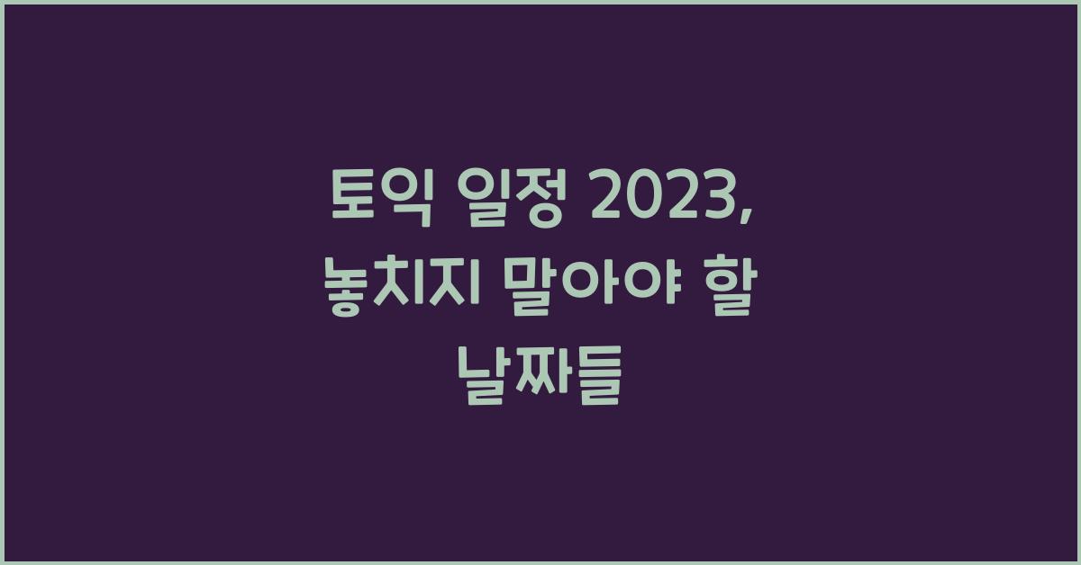 토익 일정 2023