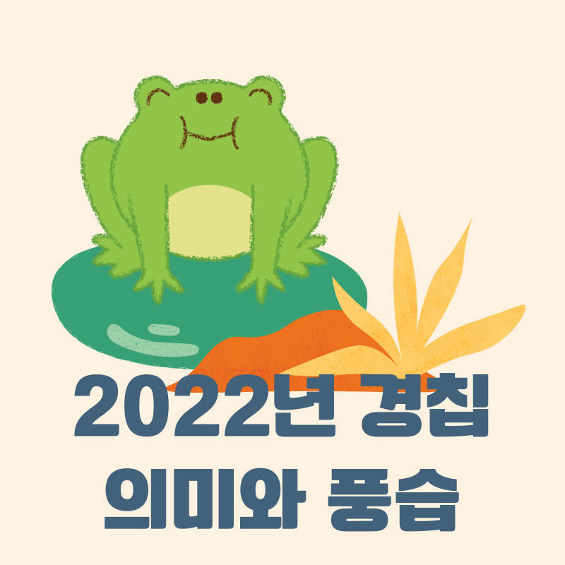 2022년 경칩