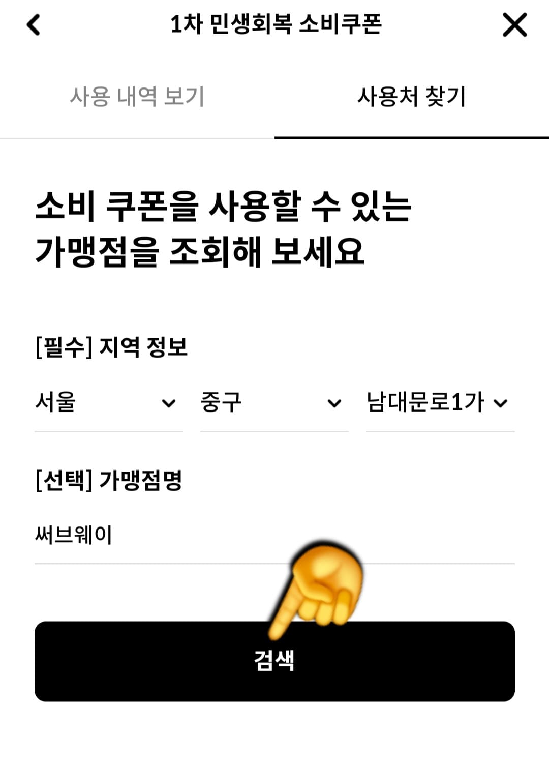 서브웨이-민생지원금-가맹점-찾는-방법-안내-예를-하나-들게요.-1차-민생회복-소비쿠폰-사용처를-찾기-위해-해당-페이지에서-지역-정보를-서울&amp;#44;- 중구&amp;#44;- 남대문로1가로-입력하고&amp;#44;-가맹점명에는-써브웨이라고-입력한-뒤