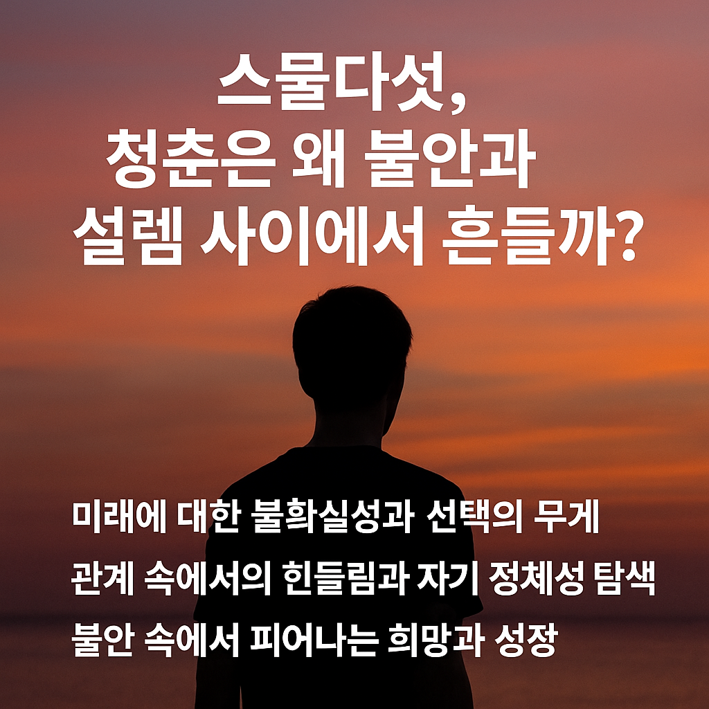 &ldquo;스물다섯, 청춘은 왜 불안과 설렘 사이에서 흔들릴까?&rdquo;