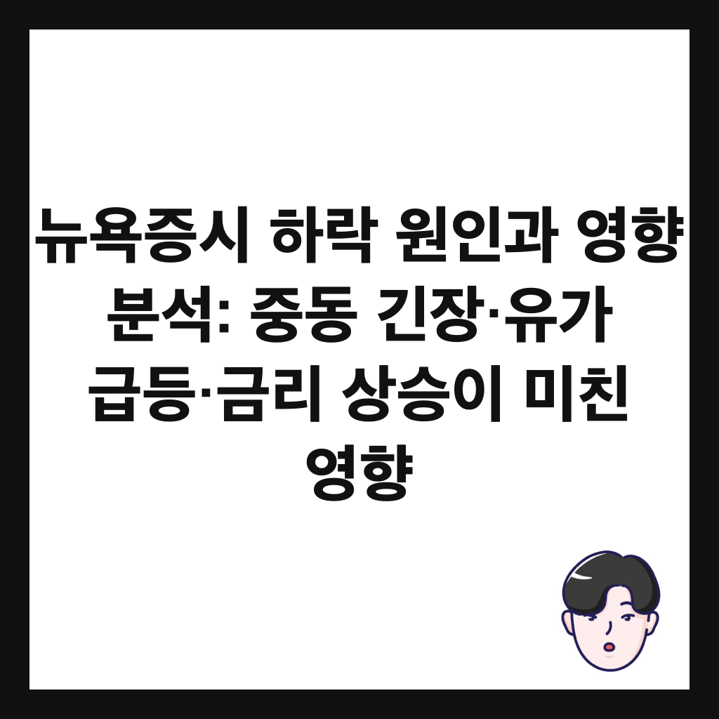 ๋ด์์ฆ์ ํ๋ฝ ์์ธ๊ณผ ์ํฅ ๋ถ์: ์ค๋ ๊ธด์ฅ·์ ๊ฐ ๊ธ๋ฑ·๊ธ๋ฆฌ ์์น์ด ๋ฏธ์น ์ํฅ ์ธ๋ค์ผ