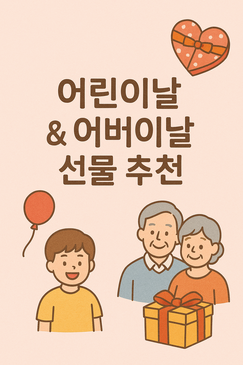 어린이날 & 어버이날 선물 추천 총정리! 마음을 전하는 선물 리스트