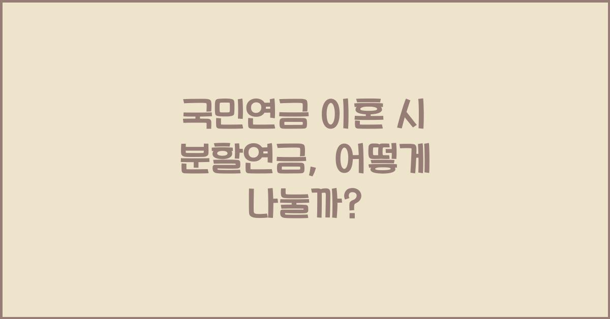 국민연금 이혼 시 분할연금