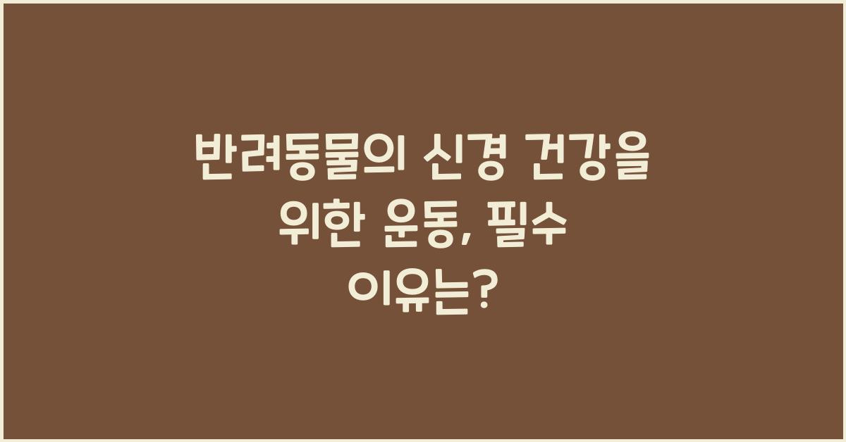 반려동물의 신경 건강을 위한 운동