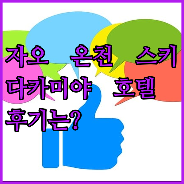 자오 온천 스키여행 다카미야 호텔 루