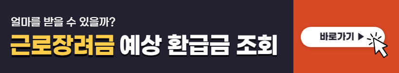 근로장려금 지급일&#44; 금액 (환급 조회)