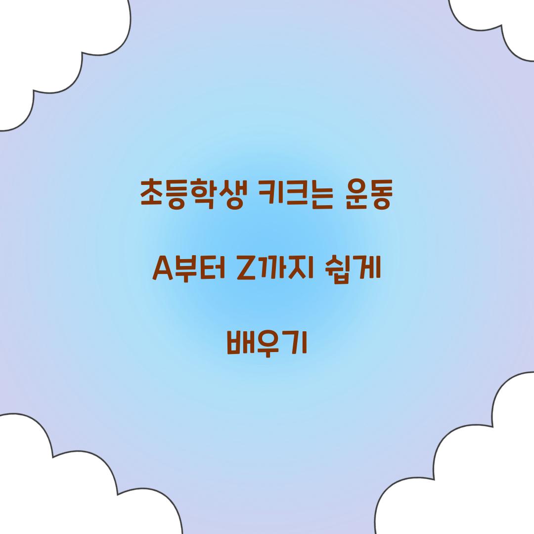 초등학생 키크는 운동