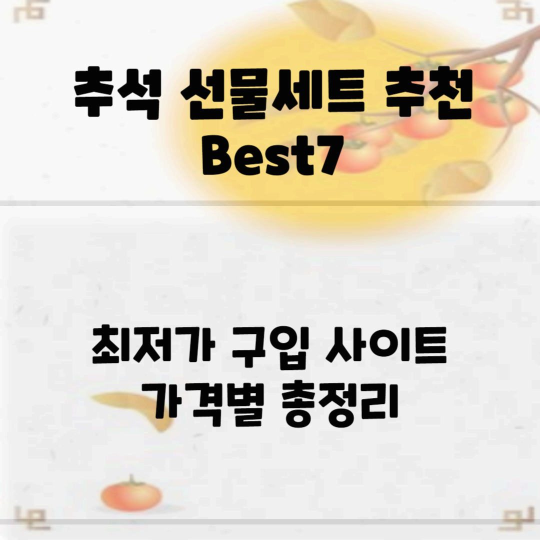 추석 선물세트 추천 Best 7(최저가, 가격별 총정리) 블로그 썸네일 사진