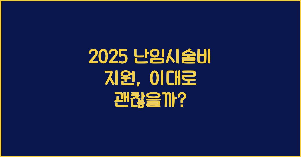 2025 난임시술비 지원