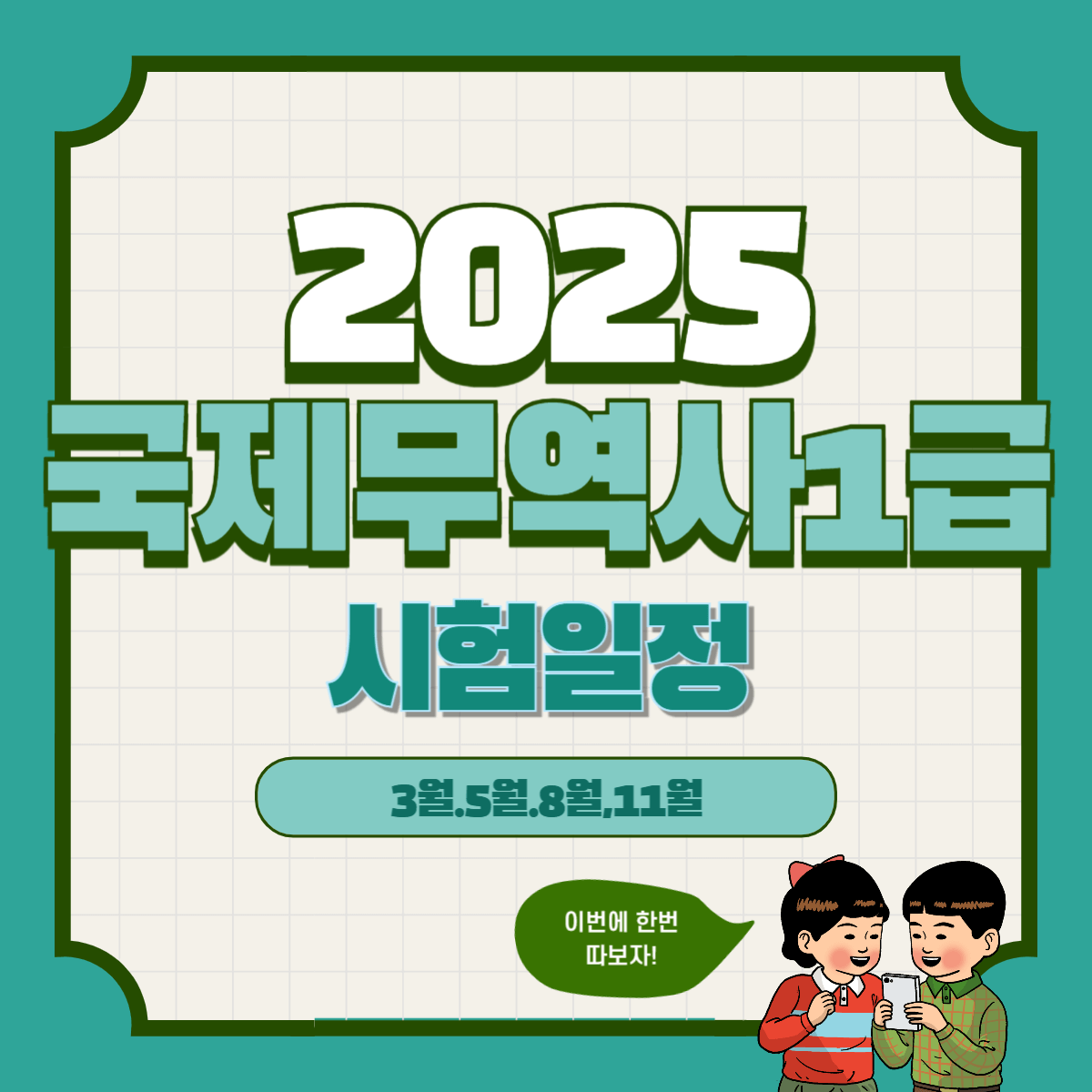 국제무역사 1급: 시험일정, 시험정보, 준비물 및 응시료