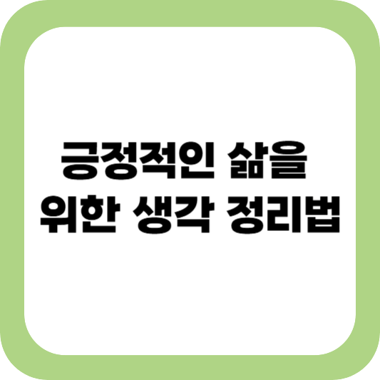 스트레스 줄이는 법