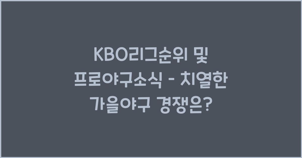 KBO리그순위, 프로야구소식