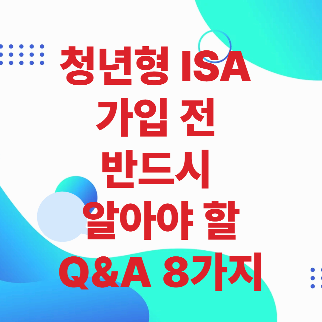청년형 ISA 가입 전 반드시 알아야 할 Q&amp;A 8가지