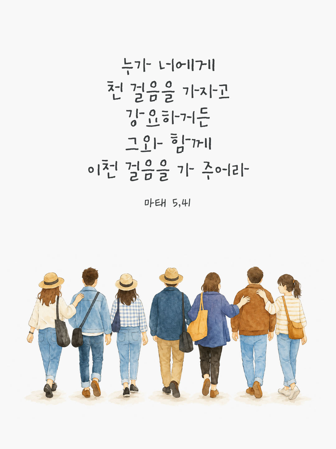오늘 말씀카드 마태오복음 5장 41절 성경구절 이미지