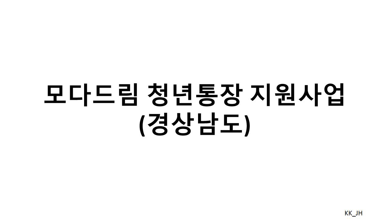 2025 경상남도 청년 자산 형성 지원사업: 모다드림 청년통장 신청방법과 혜택 상세 안내