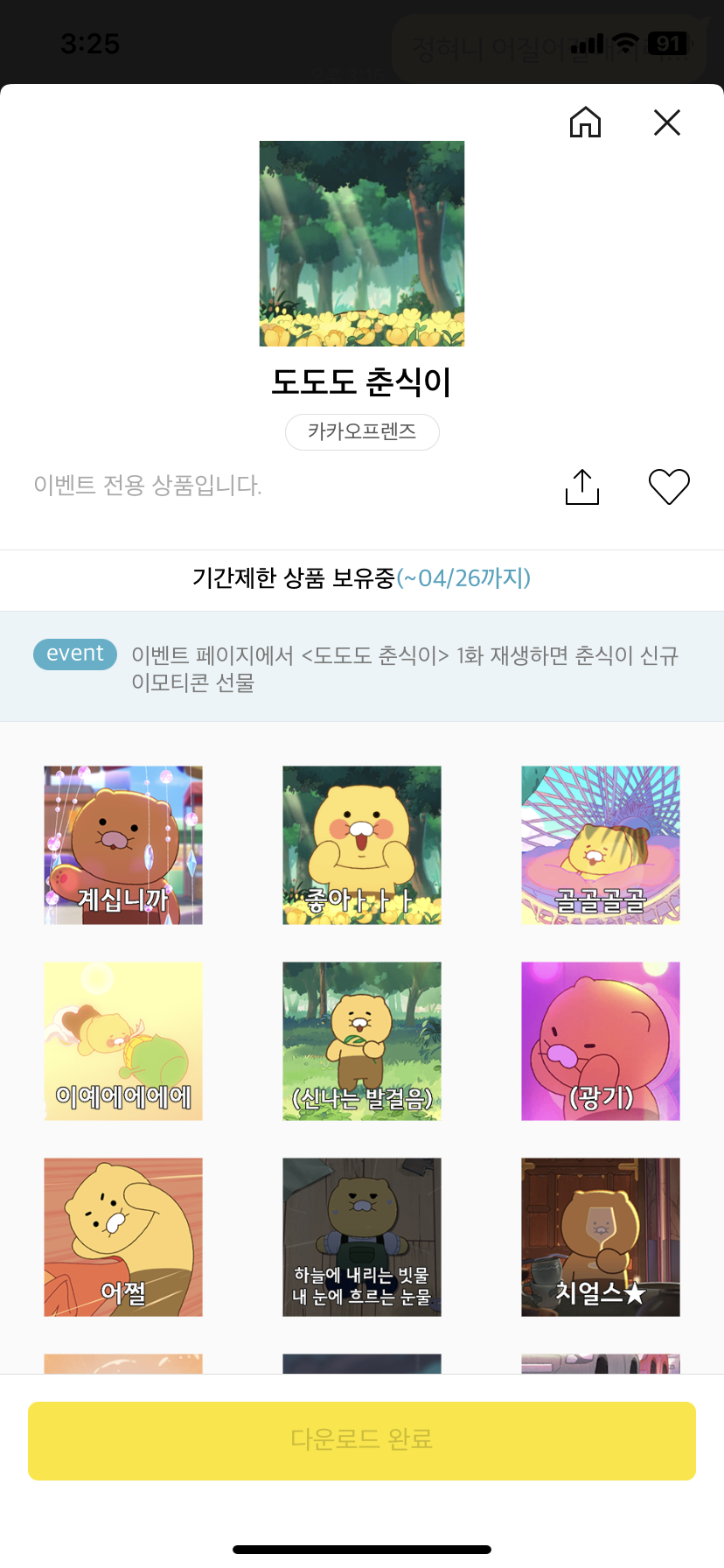 도도도 춘식이 이모티콘