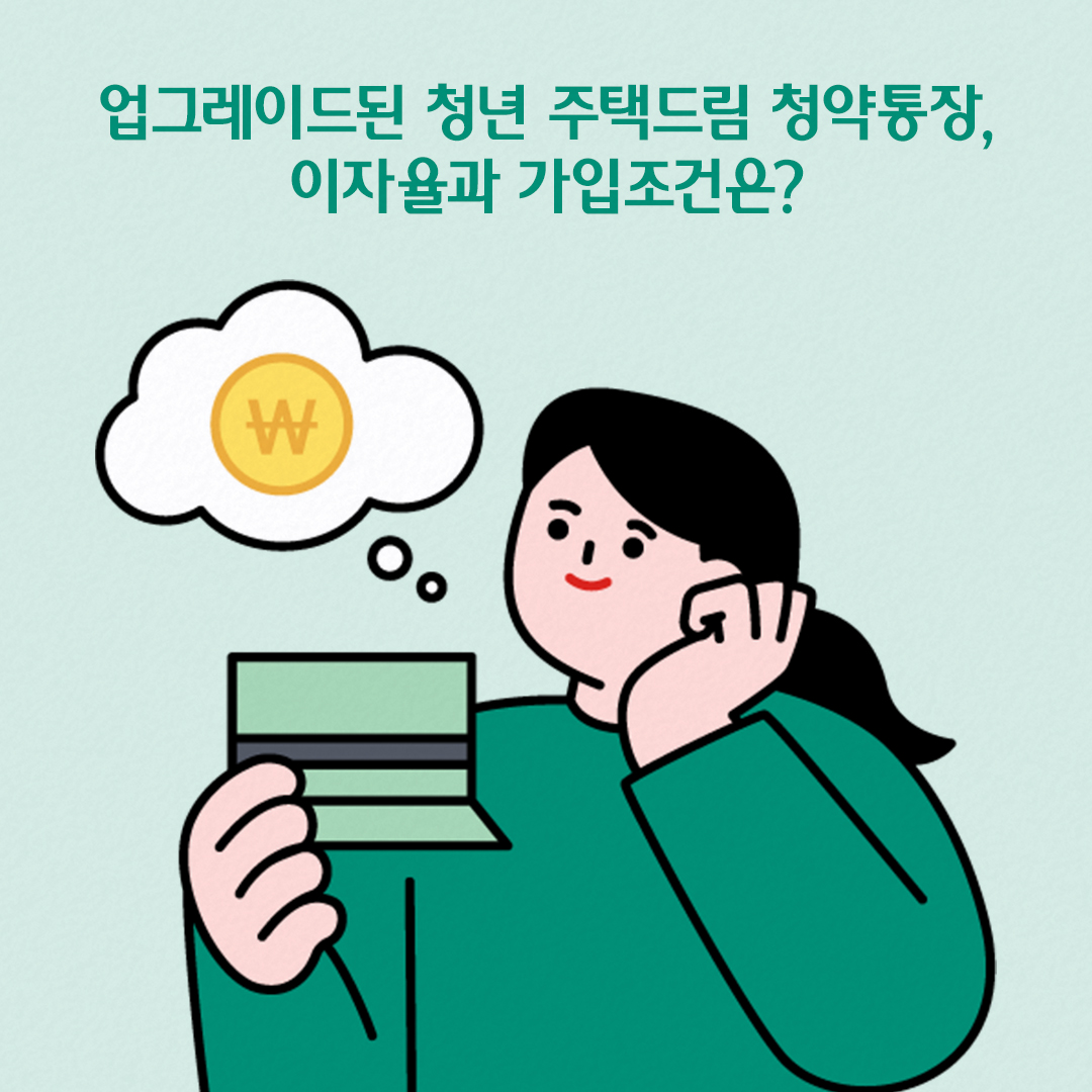 업그레이드된 청년 주택드림 청약통장, 이자율과 가입조건은?