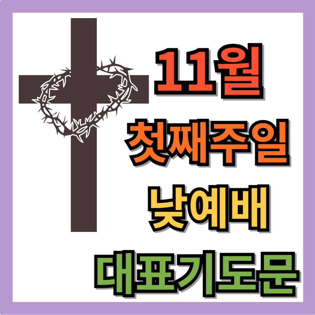 11월 첫째주일낮예배 대표기도문 모음ㅣ2026년 11월 1째주ㅣ첫주일