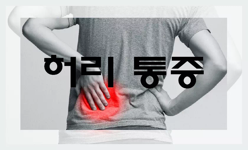 허리 통증