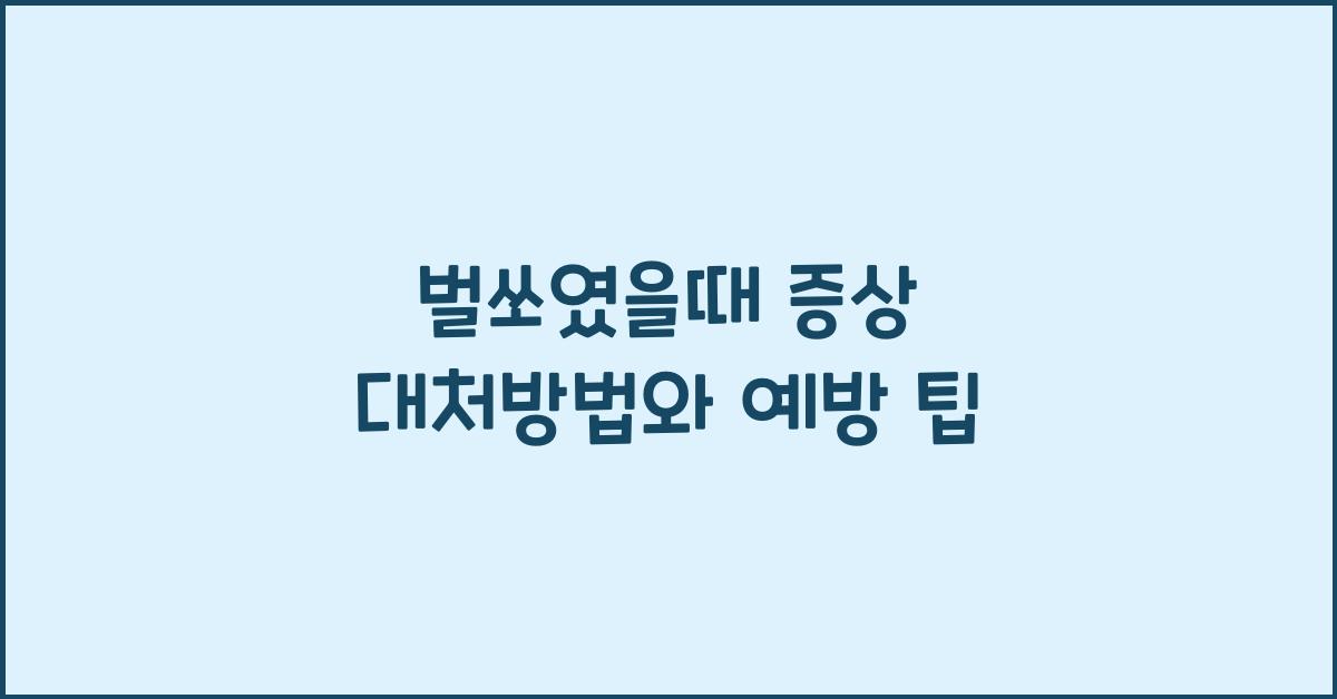 벌쏘였을때