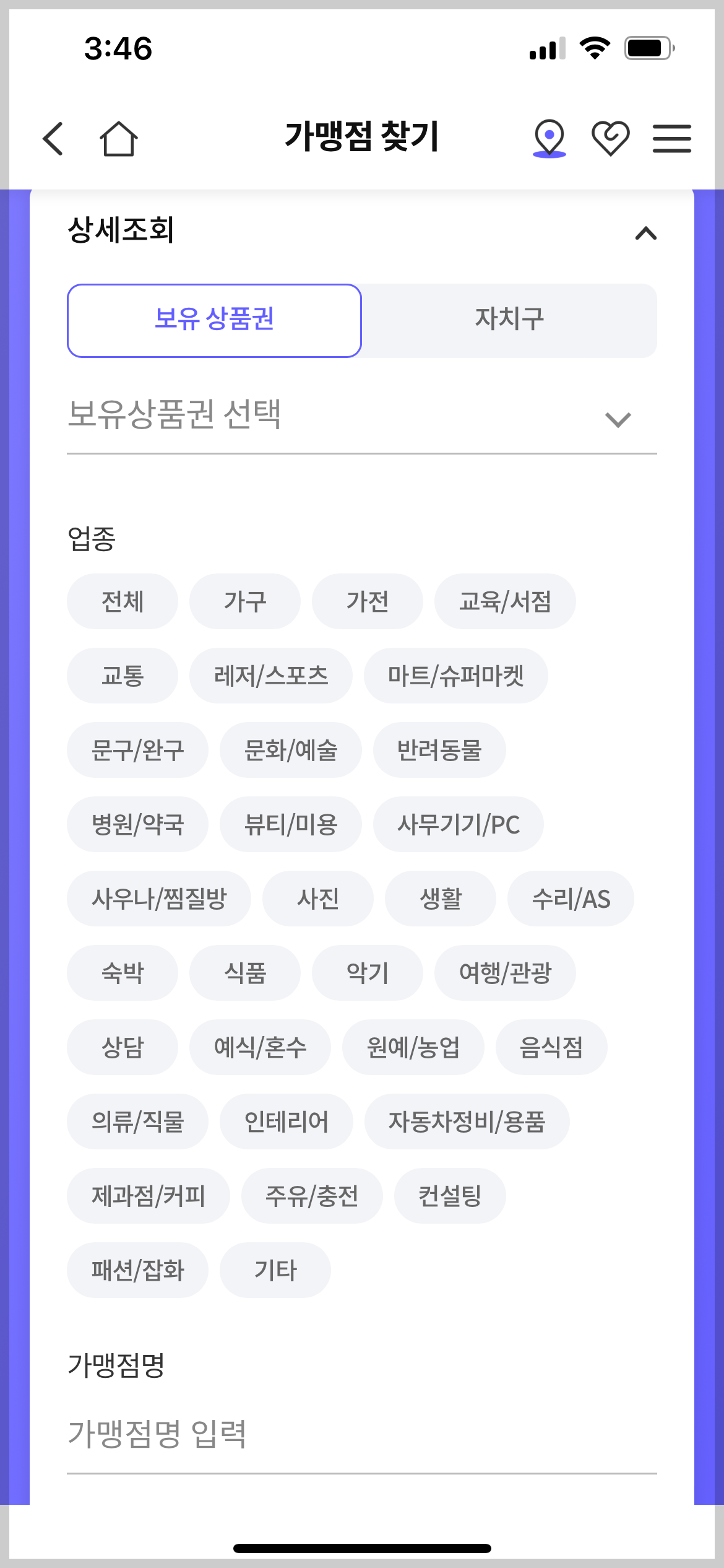 서울사랑 상품권 사용처 검색 화면