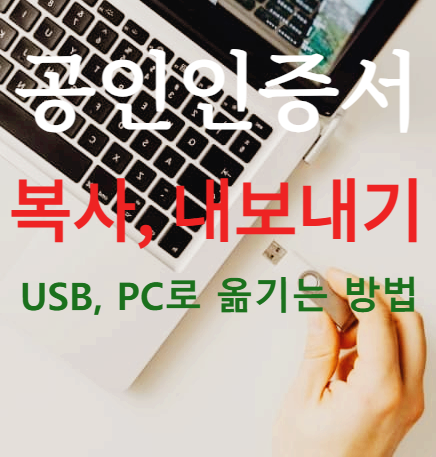 공인인증서 복사·내보내기|USB, PC로 옮기는 방법 총정리!