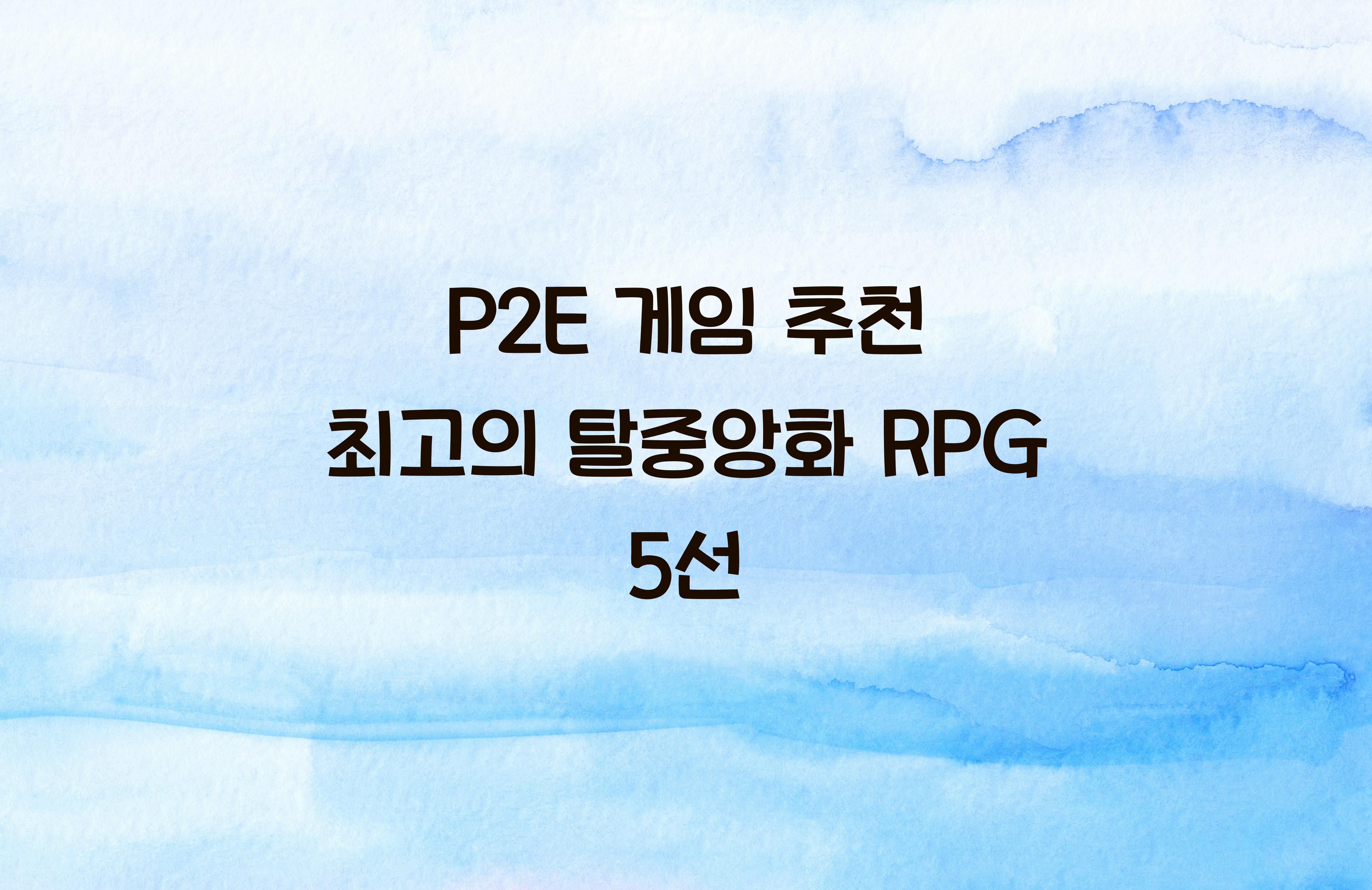 P2E 게임 추천
