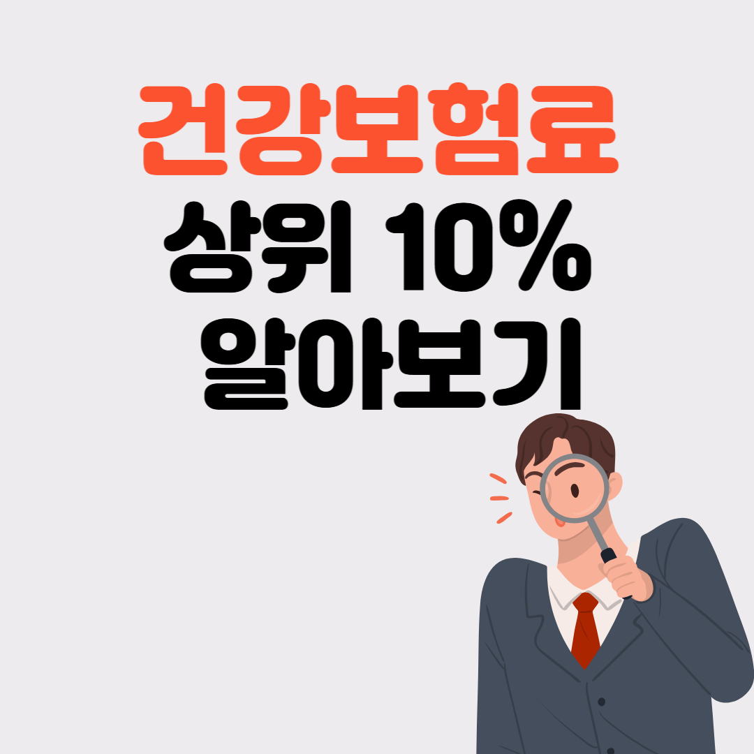 건강보험료 상위 10% 알아보기 (직장,지역 가입자 보험료)