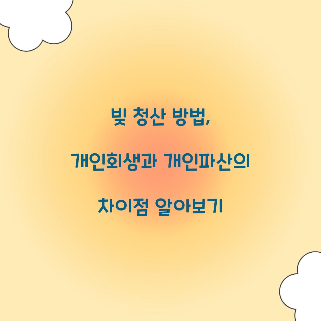 빚 청산 방법