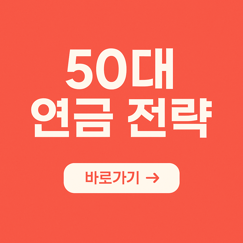 50대 은퇴 준비