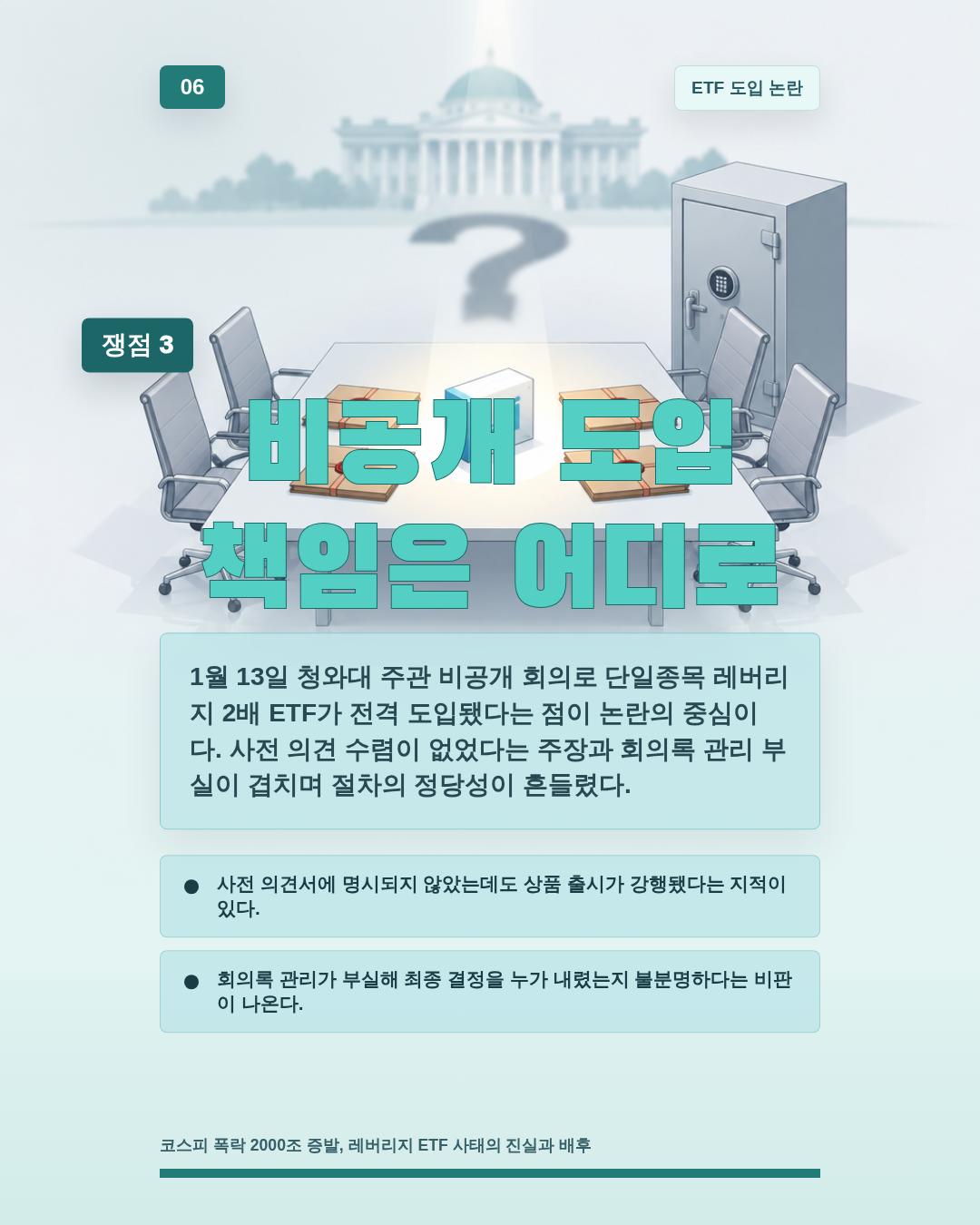 비공개 도입 책임은 어디로