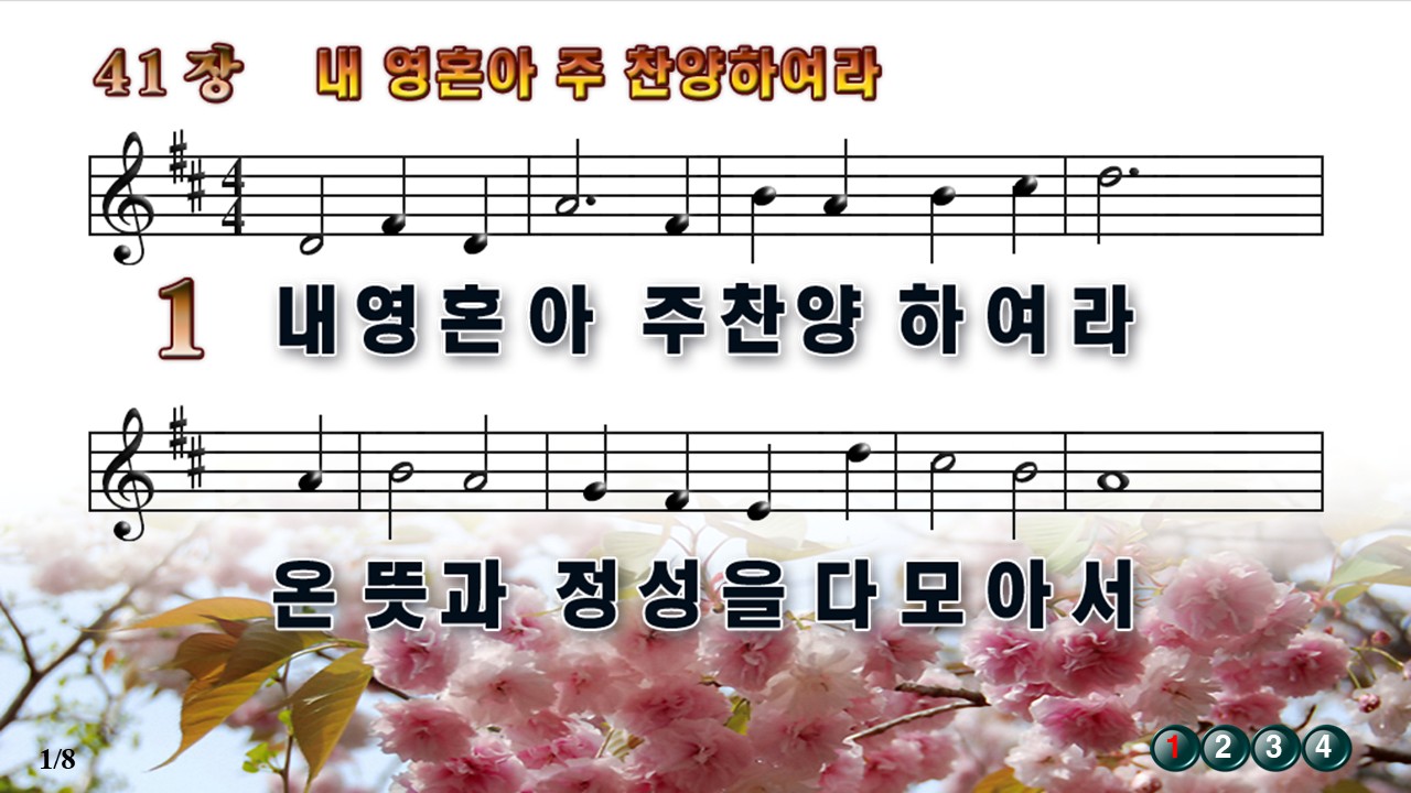 새찬송가 ppt 41장