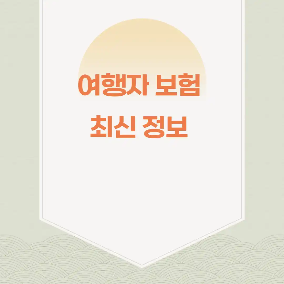 여행자 보험 최신 정보 섬네일