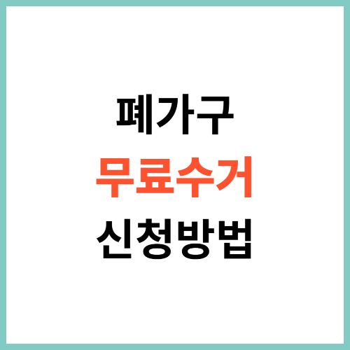 폐가구무료수거신청방법