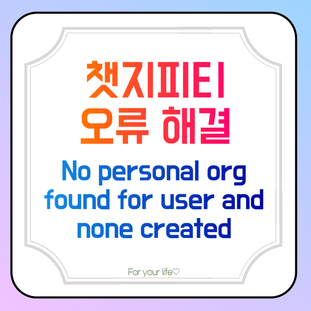 챗지피티-오류-해결-No-personal-org-found-for-user-and-none-created