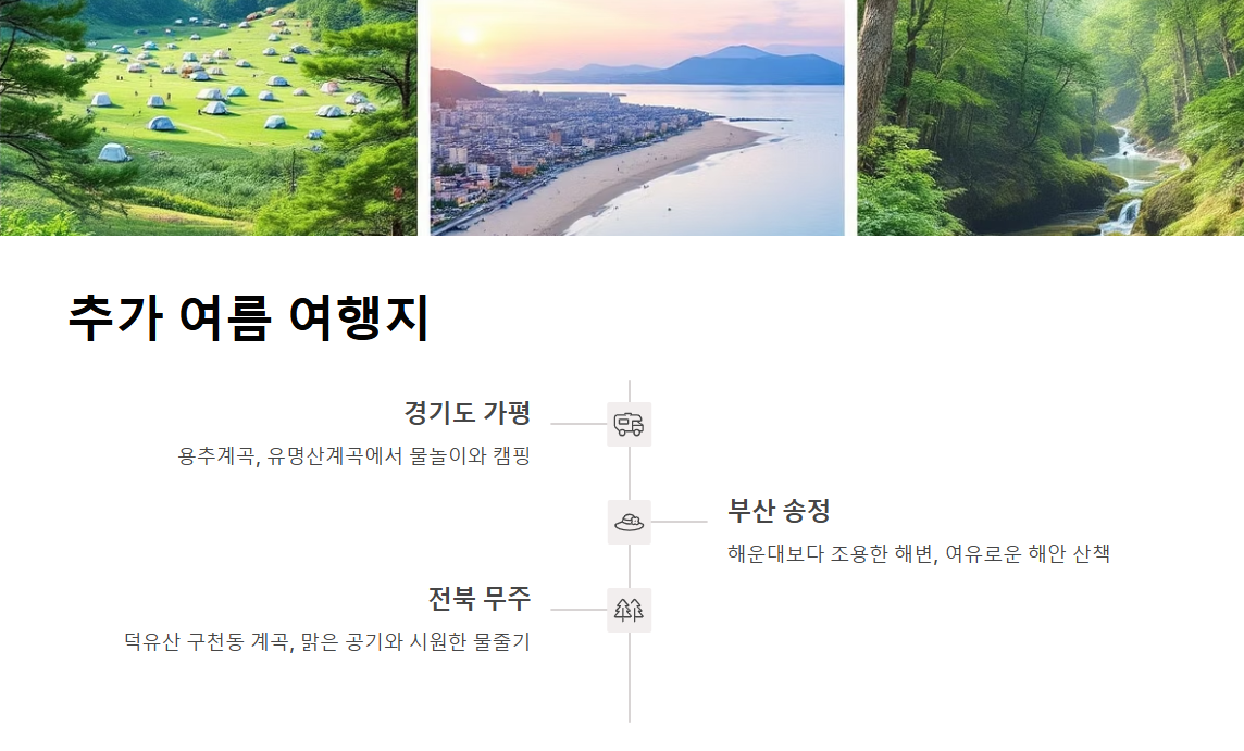 국내 여름 여행지 추천 BEST 5 무더운 여름 시원하게 떠나자