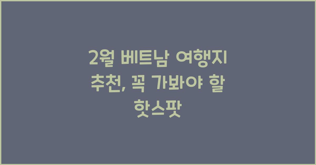 2월 베트남 여행지 추천