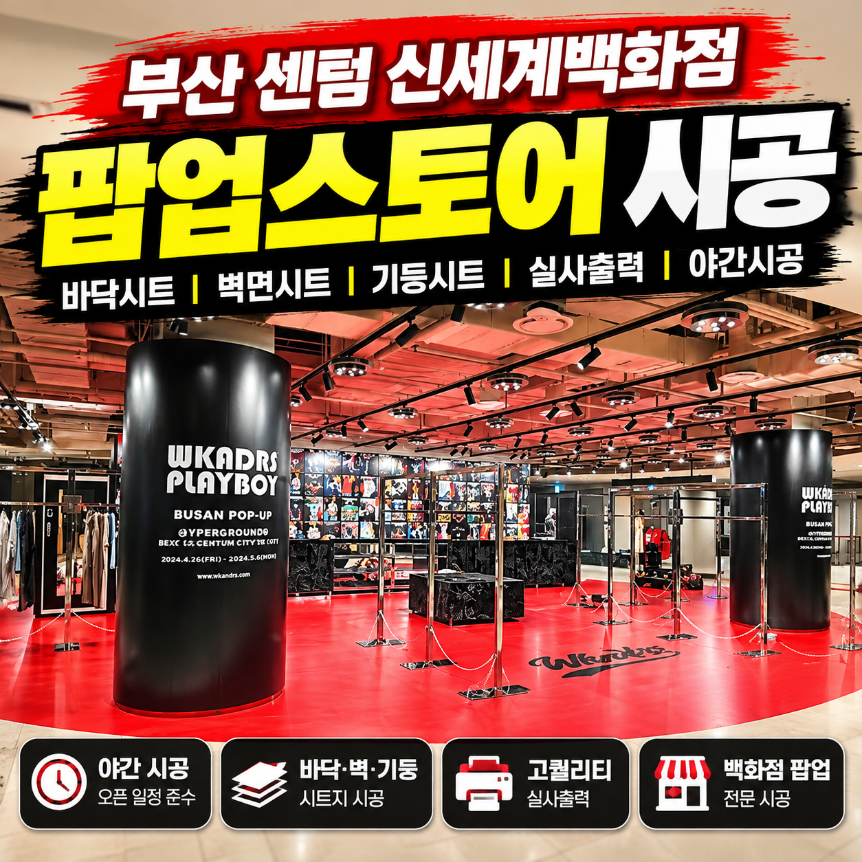 부산 해운대 센텀 신세계백화점 내부에 설치된 팝업스토어 시트지 시공 전체 모습