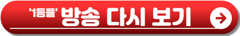 1등들 출연자