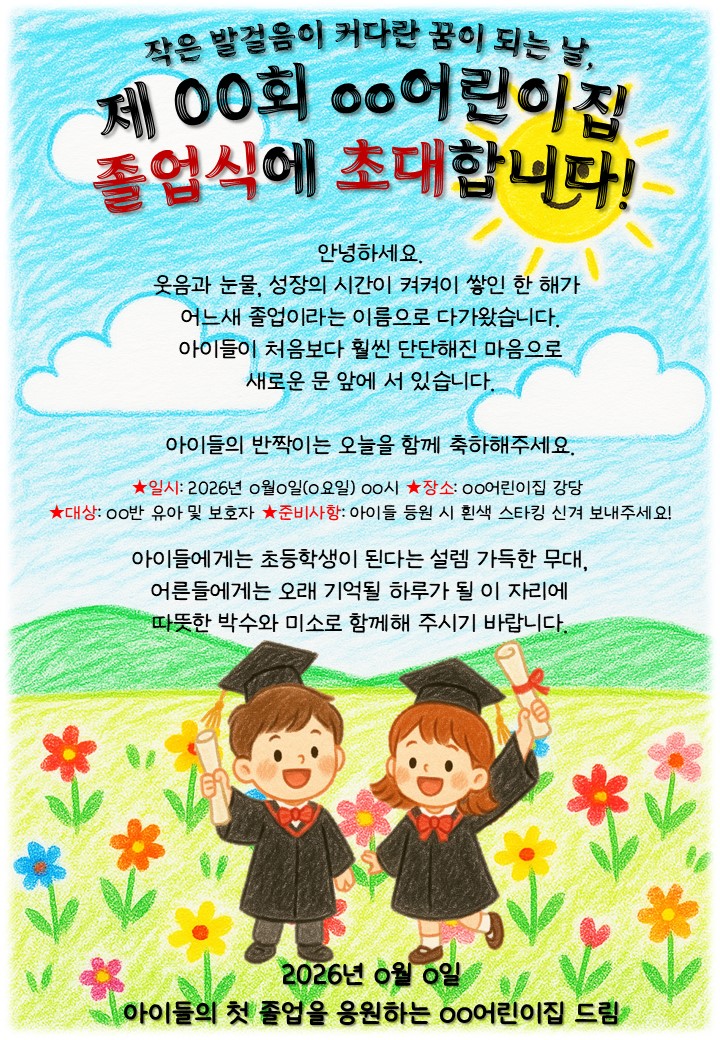 어린이집&유치원 졸업식 초대장1