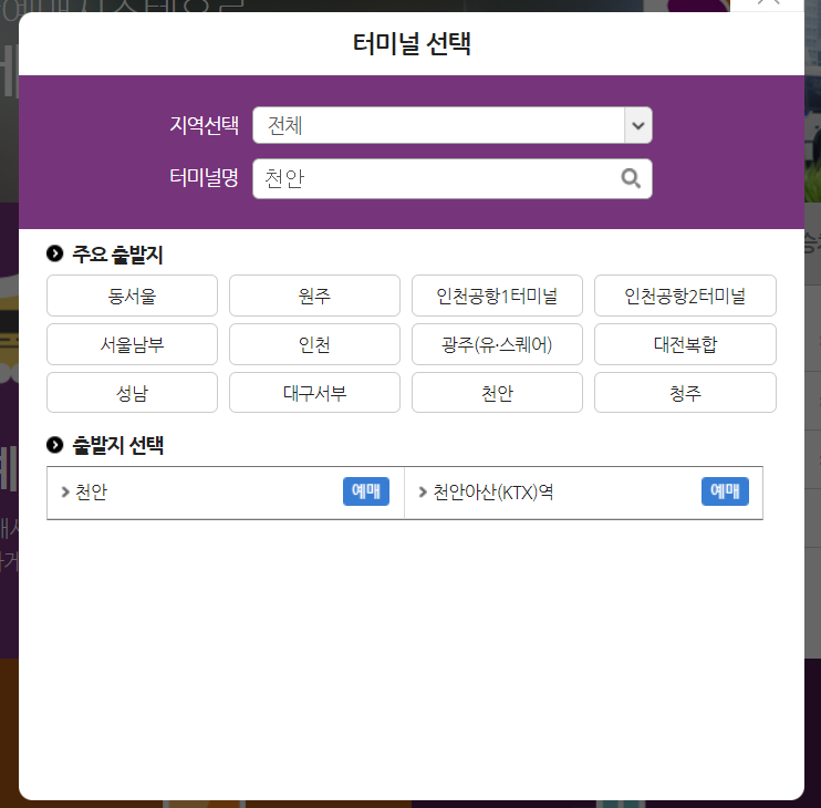 천안시외버스터미널 시간표 터미널 선택