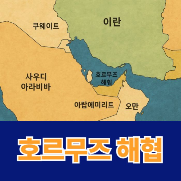 호르무즈해협-지도-썸네일이미지