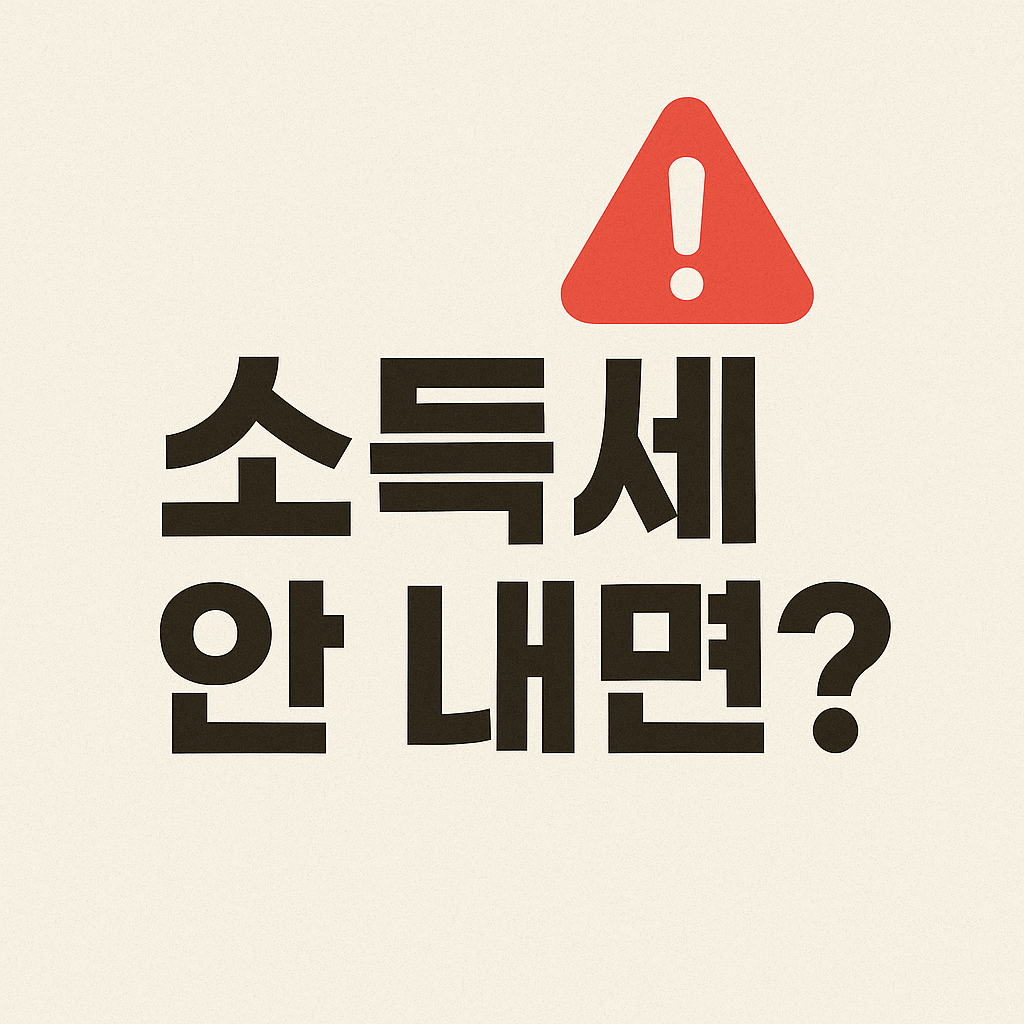 한국 소득세 미신고와 체납 시 불이익 정리