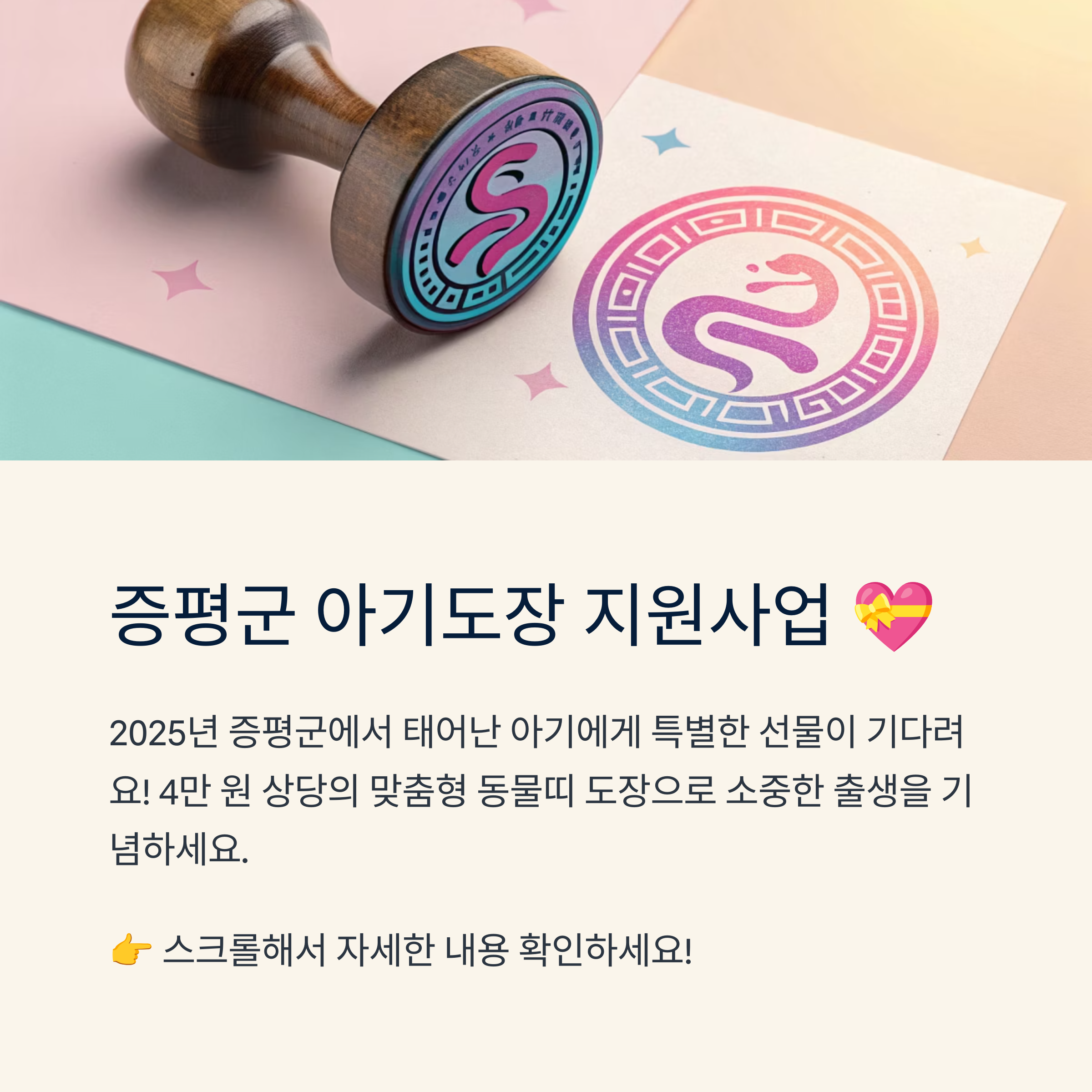 증평군 아기도장 지원사업 안내