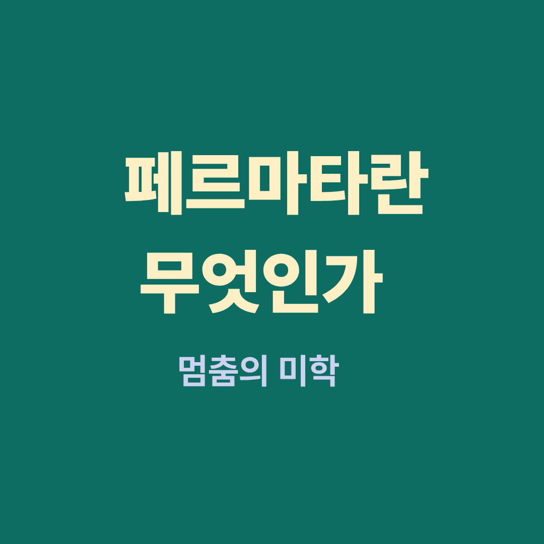 페르마타 기호 예시와 악보 활용