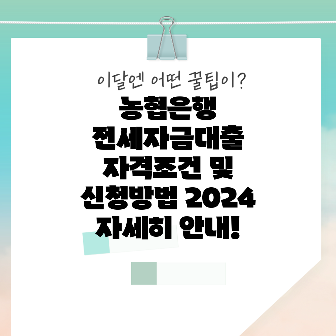 농협은행 전세자금대출 자격조건 및 신청방법 2024 자