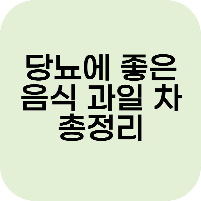 당뇨에 좋은 음식 과일 차 총정리! 혈당 관리에 도움 되는 꿀팁