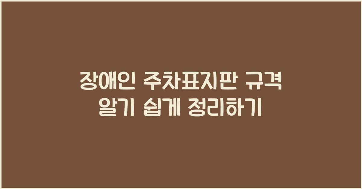 장애인 주차표지판 규격