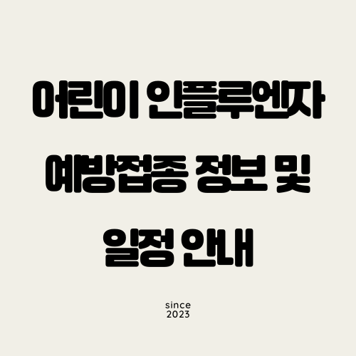 어린이 인플루엔자 예방접종 정보 및 일정