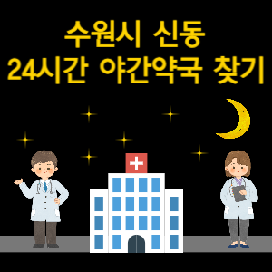 수원시 신동 24시간 야간 심야 당번 약국 찾기